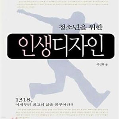 청소년을 위한 인생 디자인 (세상에서 가장 소중한 자녀에게 주는 지혜의 선물)