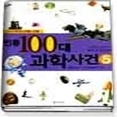 인류 100대 과학사건 5