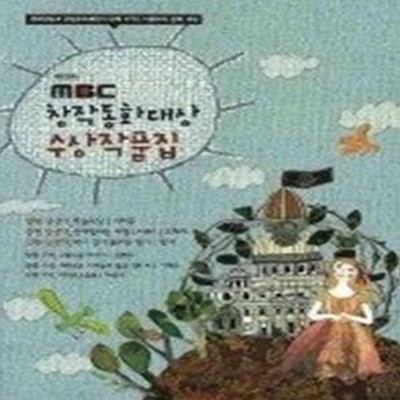 MBC 창작동화대상 수상작품집 (제16회)