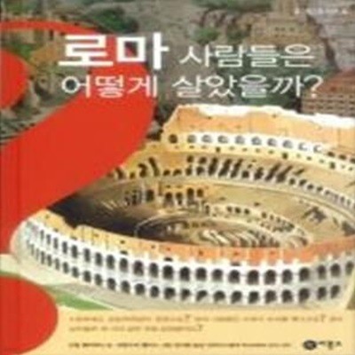 로마 사람들은 어떻게 살았을까? - 호기심 도서관