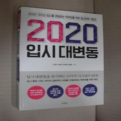 2020 입시 대변동 (2021, 2022학년도 대입 분석과 입시 전략전술)