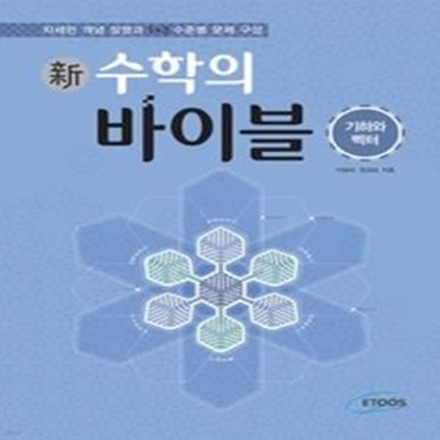 신 수학의 바이블 기하와 벡터 (2015년/ 양장/ 해설집별매/ 고3용)