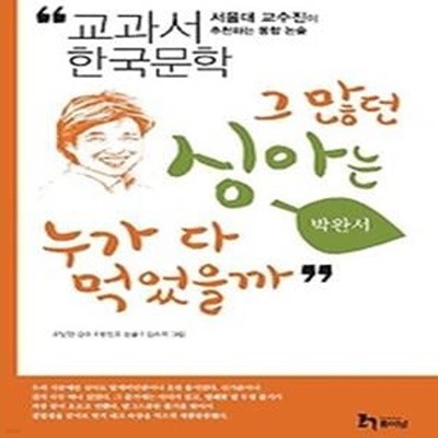 박완서 5 - 그 많던 싱아는 누가 다 먹었을까