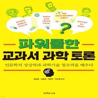 파워풀한 교과서 과학 토론 (인문학적 상상력과 과학기술 창조력을 배우다)