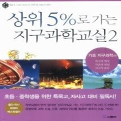 상위 5%로 가는 지구과학교실 2 - 기초 지구과학 (하)