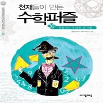 천재들이 만든 수학퍼즐 30