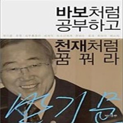 바보처럼 공부하고 천재처럼 꿈꿔라