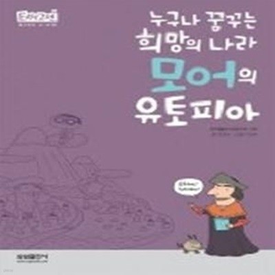 모어의 유토피아 - 누구나 꿈꾸는 희망의 나라