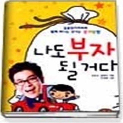 나도 부자 될거다 - 김용만아저씨와 함께 떠나는 신나는 경제탐험