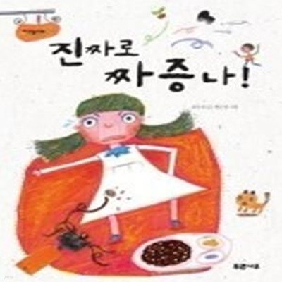 진짜로 짜증 나!