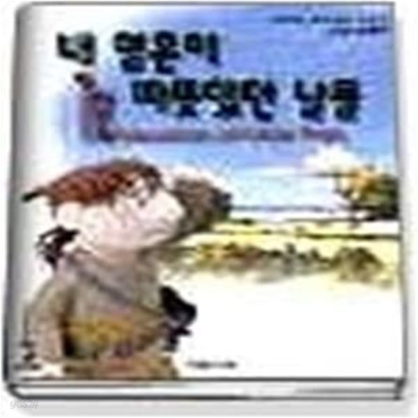 [중고샵] 내영혼이따뜻했던날들 - 예스24 [중고샵]내영혼이따뜻했던날들 - 예스24