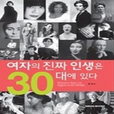 여자의 진짜 인생은 30대에 있다