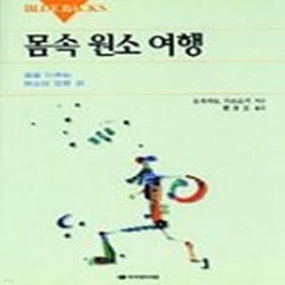 몸속 원소 여행