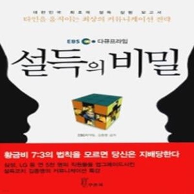 EBS 다큐프라임 설득의 비밀