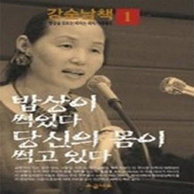 밥상이 썩었다 당신의 몸이 썩고 있다