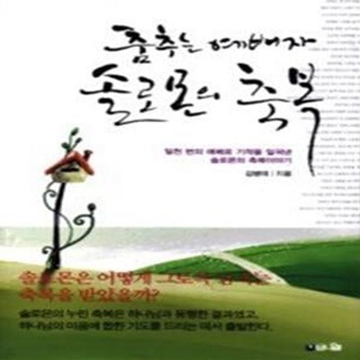 춤추는 예배자 솔로몬의 축복