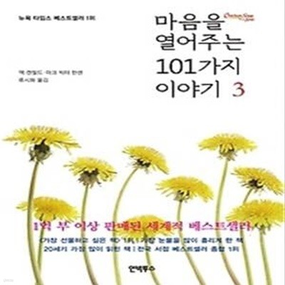 마음을열어주는 101 가지이야기 3