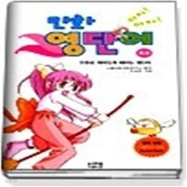 [중고샵] 아자아자 만화 영단어 - 초급 (교재+포켓북) - 예스24 [중고샵]아자아자 만화 영단어 - 초급 (교재+포켓북) - 예스24