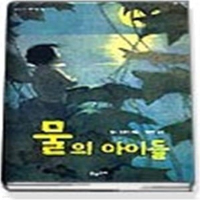 물의 아이들 (숲속나라 책마을 9)