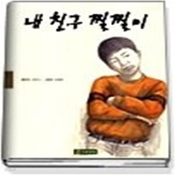 [중고샵] 내 친구 찔찔이 (두부공장에서만든동화001) - 예스24 [중고샵]내 친구 찔찔이 (두부공장에서만든동화001) - 예스24