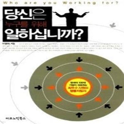 당신은 누구를 위해 일하십니까?