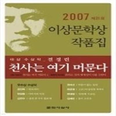 천사는 여기 머문다 - 2007년 제31회 이상문학상 작품집