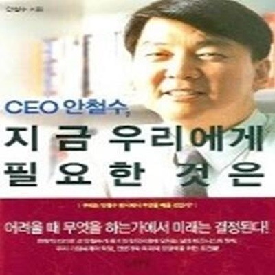 CEO 안철수, 지금 우리에게 필요한 것은