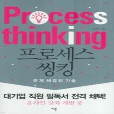 프로세스 씽킹 PROCESS THINKING