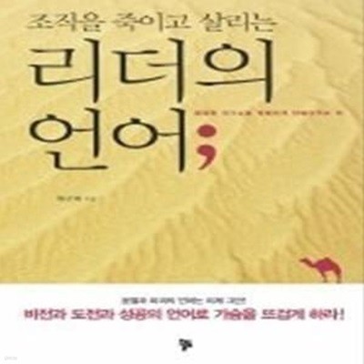 리더의 언어 - 조직을 죽이고 살리는