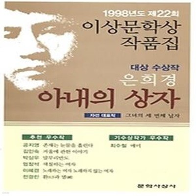 아내의 상자 - 1998년 제22회 이상문학상 작품집