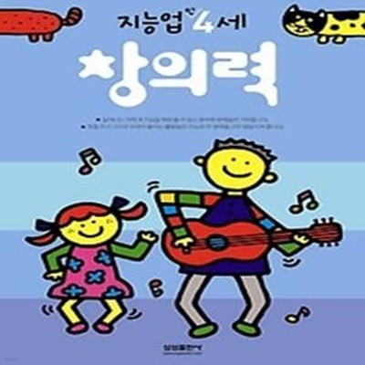 지능업 창의력 - 만4세