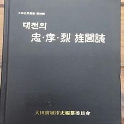 [대전사료총서 제4집] 대전의 충.효.열 정려지