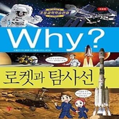 Why? 로켓과 탐사선