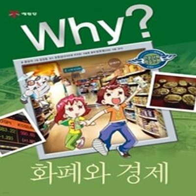 Why? 화폐와 경제