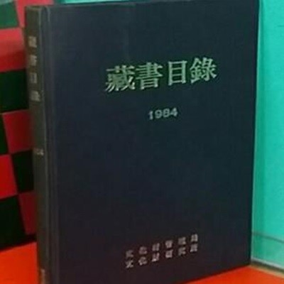 藏書目錄 장서목록 1984