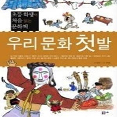 우리 문화 첫발 - 초등학생이 처음 읽는 문화책