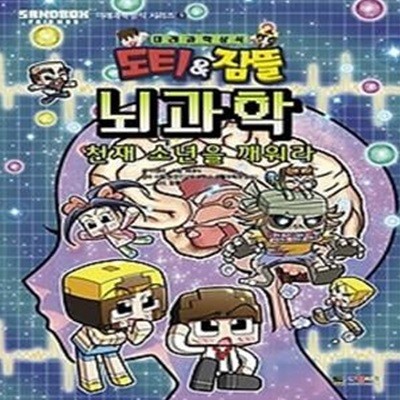 도티&amp잠뜰 뇌과학 - 천재 소년을 깨워라