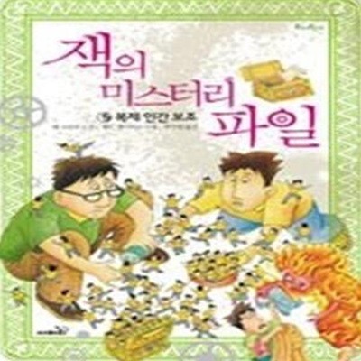 잭의 미스터리 파일 5 - 복제 인간 보조