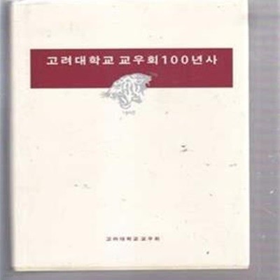 고려대학교 교우회 100년사    [***]