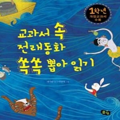 교과서 속 전래동화 쏙쏙 뽑아 읽기 - 1학년