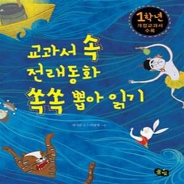 [중고샵] 교과서 속 전래동화 쏙쏙 뽑아 읽기 - 1학년 - 예스24 [중고샵]교과서 속 전래동화 쏙쏙 뽑아 읽기 - 1학년 - 예스24