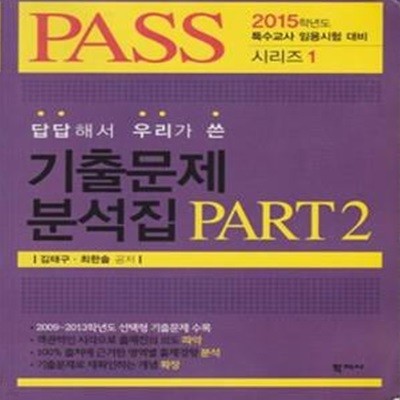 [21-3]PASS특수교사임용시험대비-기출문제분석집PART2