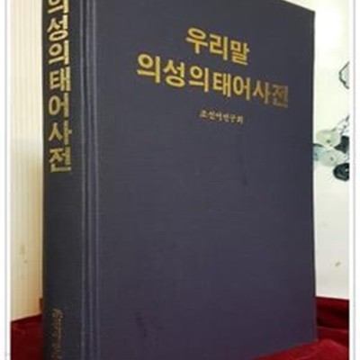 우리말 의성의태어사전 -조선어 연구회 편  <동경: 학우서방 刊 영인본> 