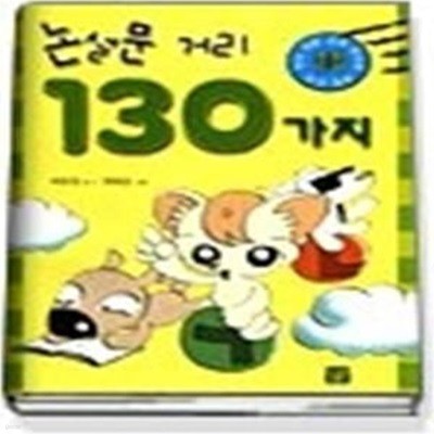 논설문 거리 130가지 - 글짓기 자료