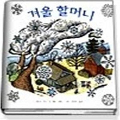 겨울 할머니