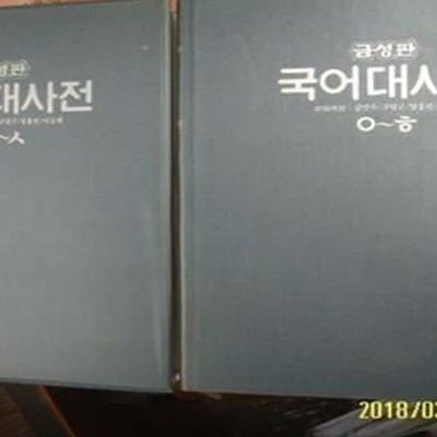 금성출판사 / 금성판 국어대사전 특장판 (ㄱ-ㅅ. ㅇ-ㅎ)/ 김민수. 고영근. 임홍빈. 이승재 -아래참조