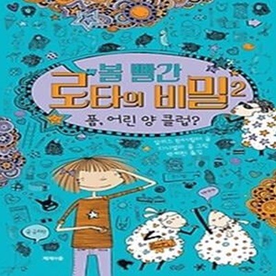 볼 빨간 로타의 비밀 2 - 풉, 어린 양 클럽?