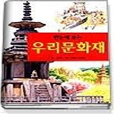 한눈에 보는 우리문화재