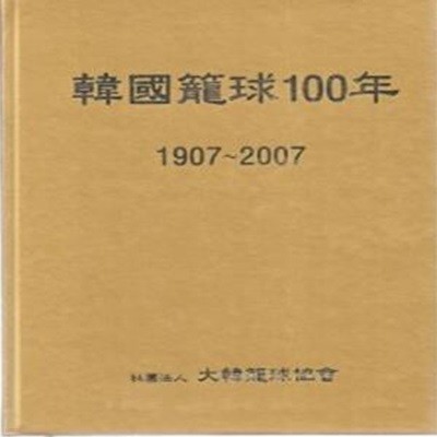 한국농구 100년 (1907~2007) (CD 1포함)  [***]