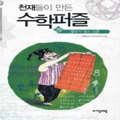 천재들이 만든 수학퍼즐 39